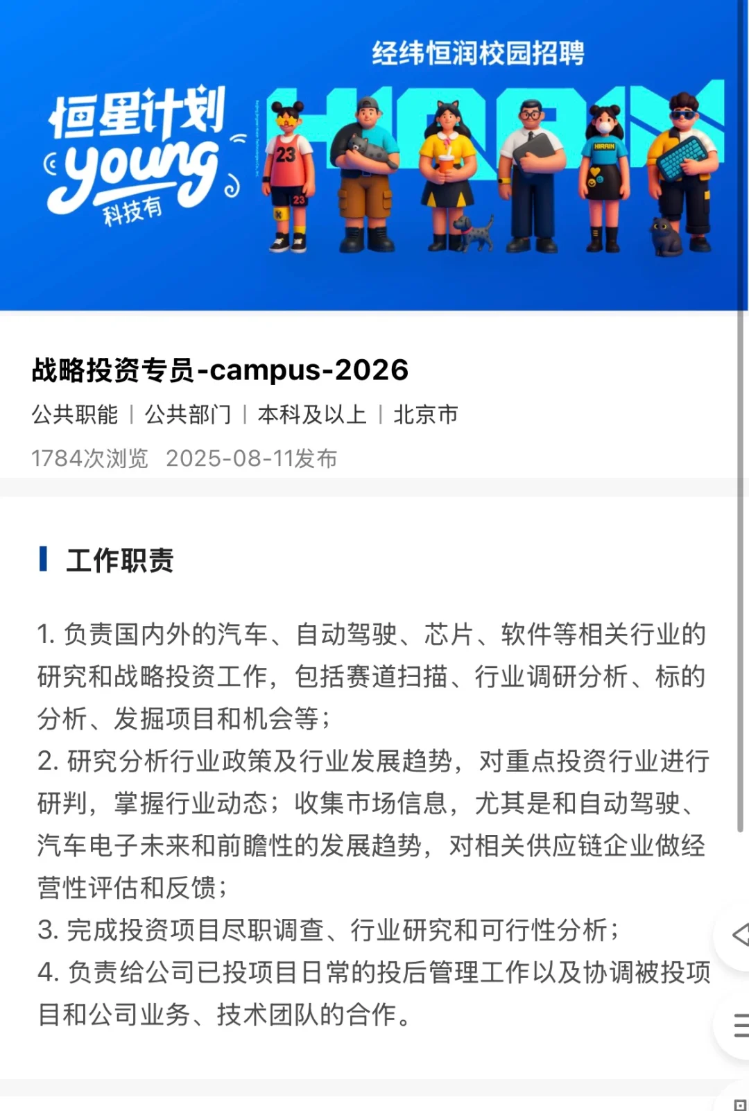 上市公司投融资岗-经纬恒润