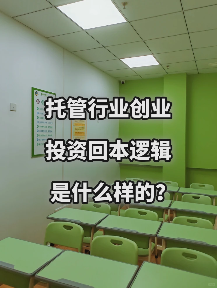 托管行业创业的投资回本逻辑