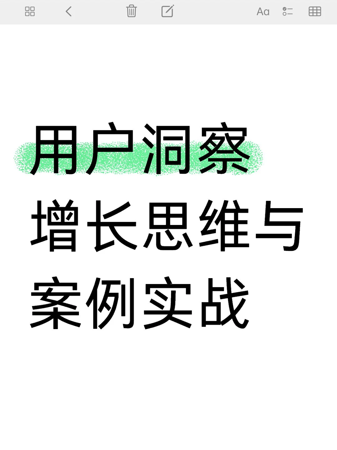 产品经理Day2：用户洞察 增长思维与案例实战