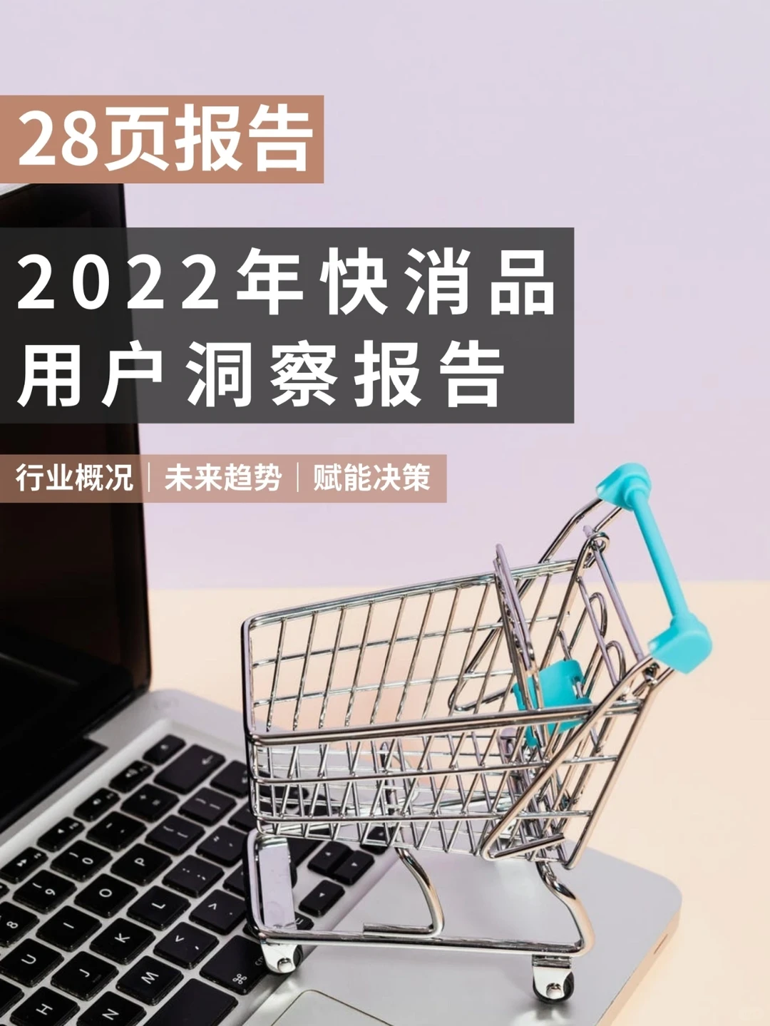 28页报告‖读懂2022快消品行业/消费者画像