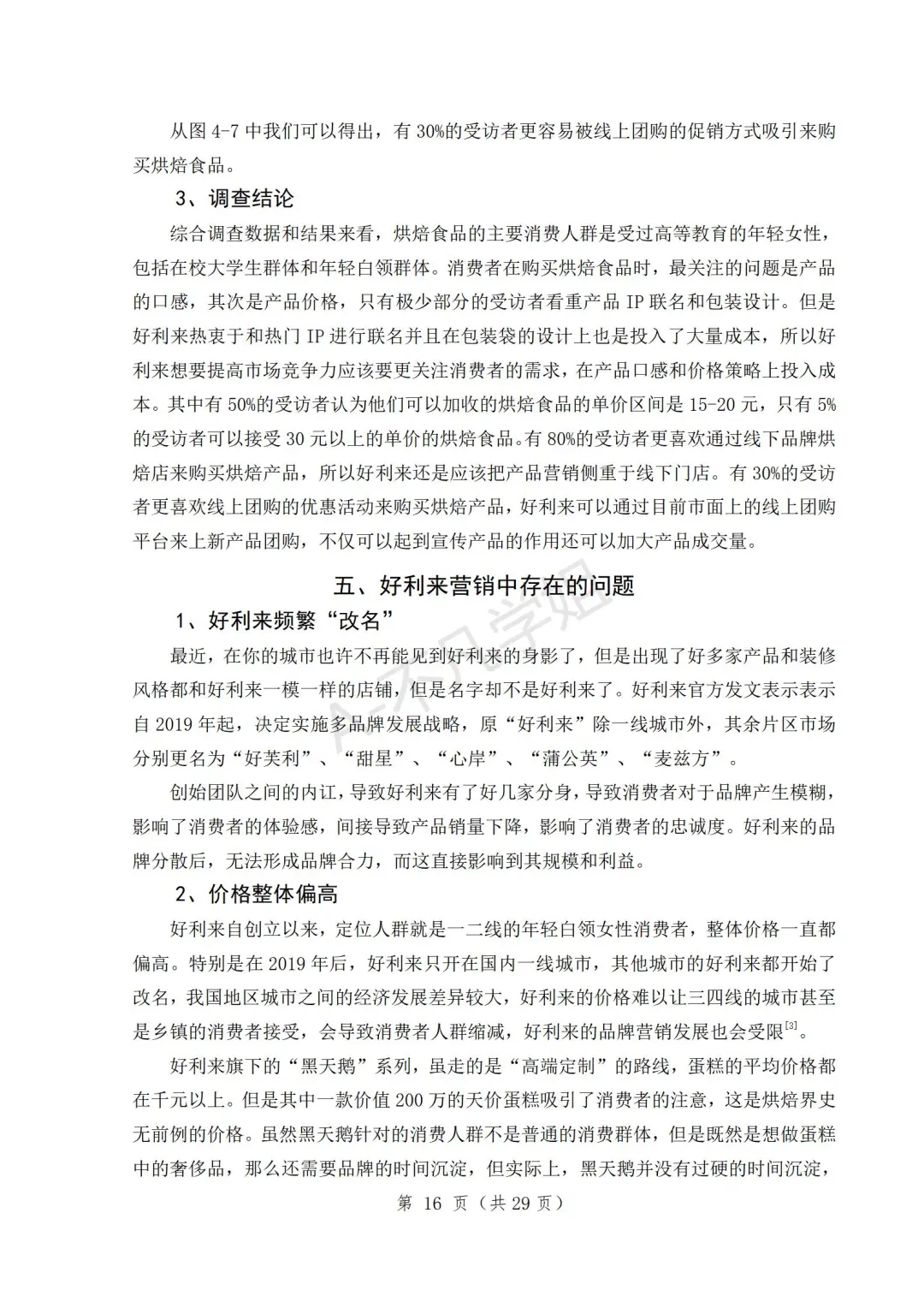 谁还没看过好利来企业的营销策略分析?