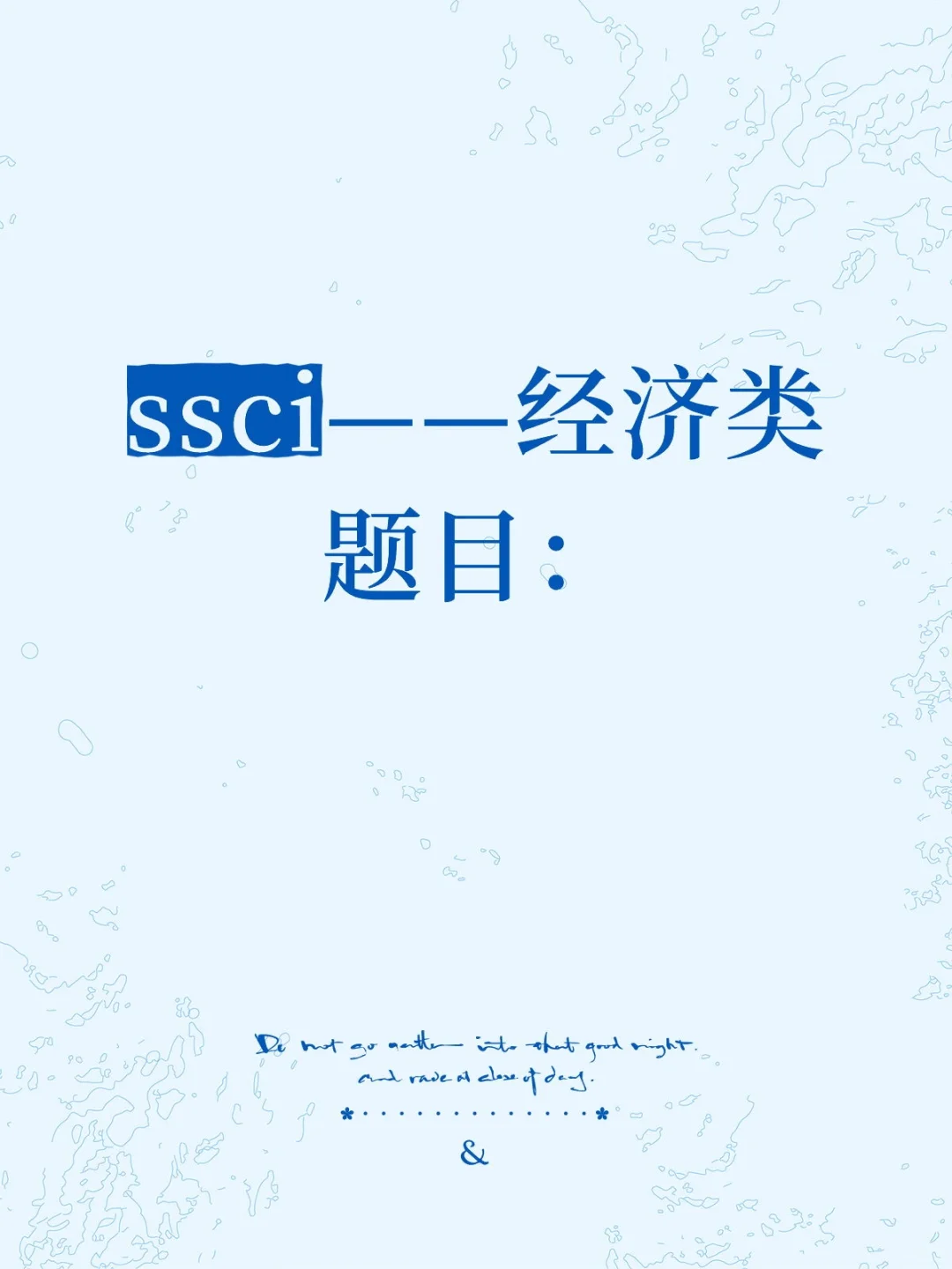 ssci——经济类题目: