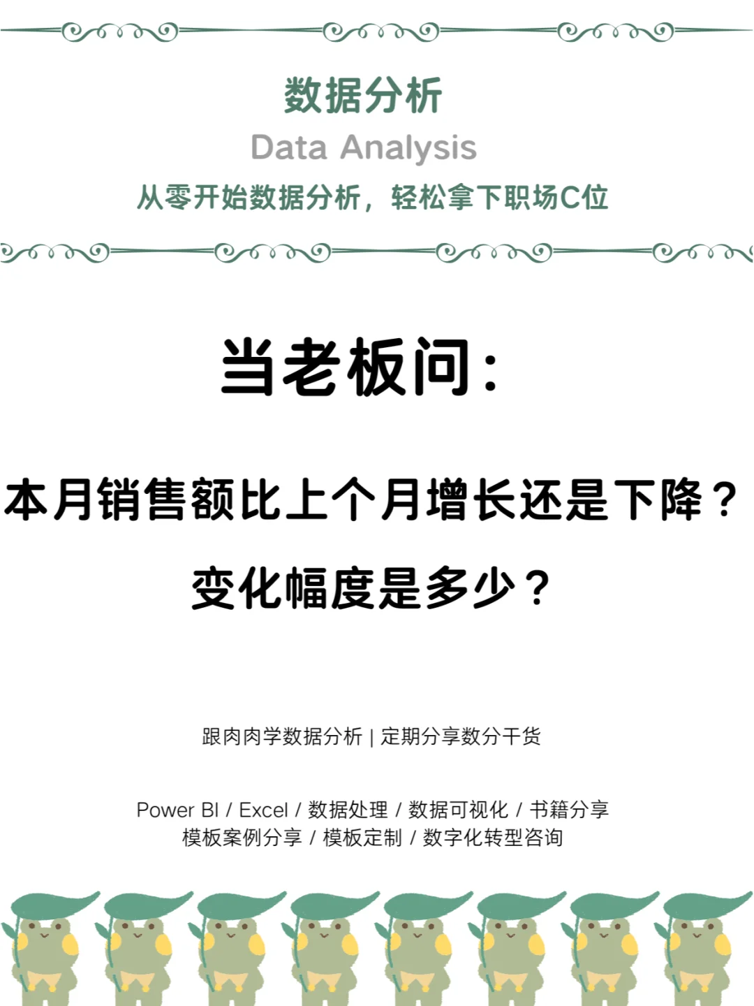 销售额增长还是下降该如何分析?
