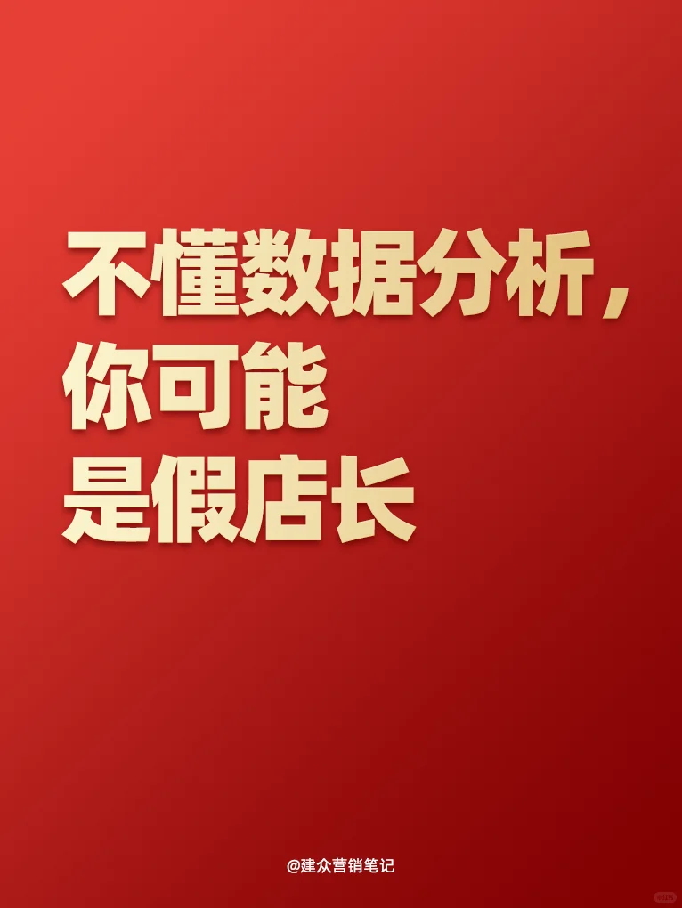 不懂数据分析，你可能是个假店长！