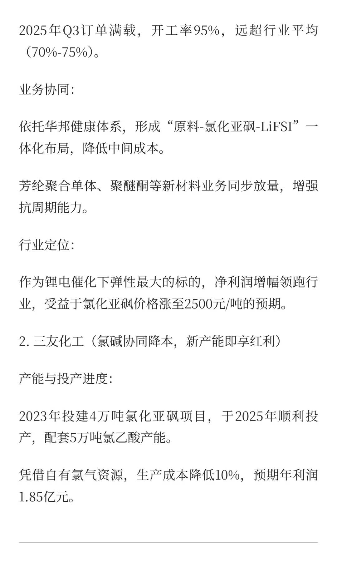 锂电新风口！LiFSI需求爆发引爆氯化亚砜产