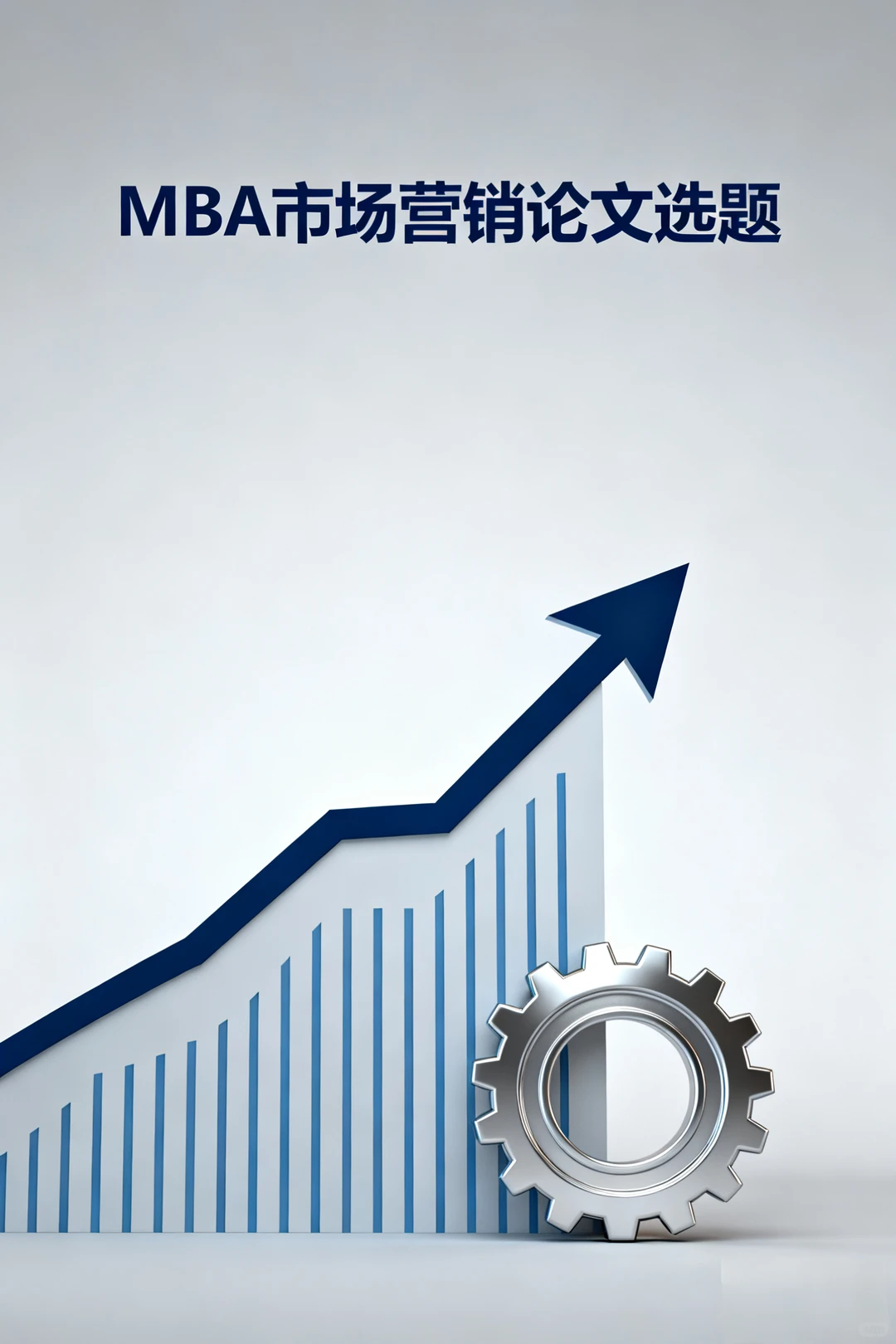 ✨MBA 市场营销选题?从客户流失找关联因素