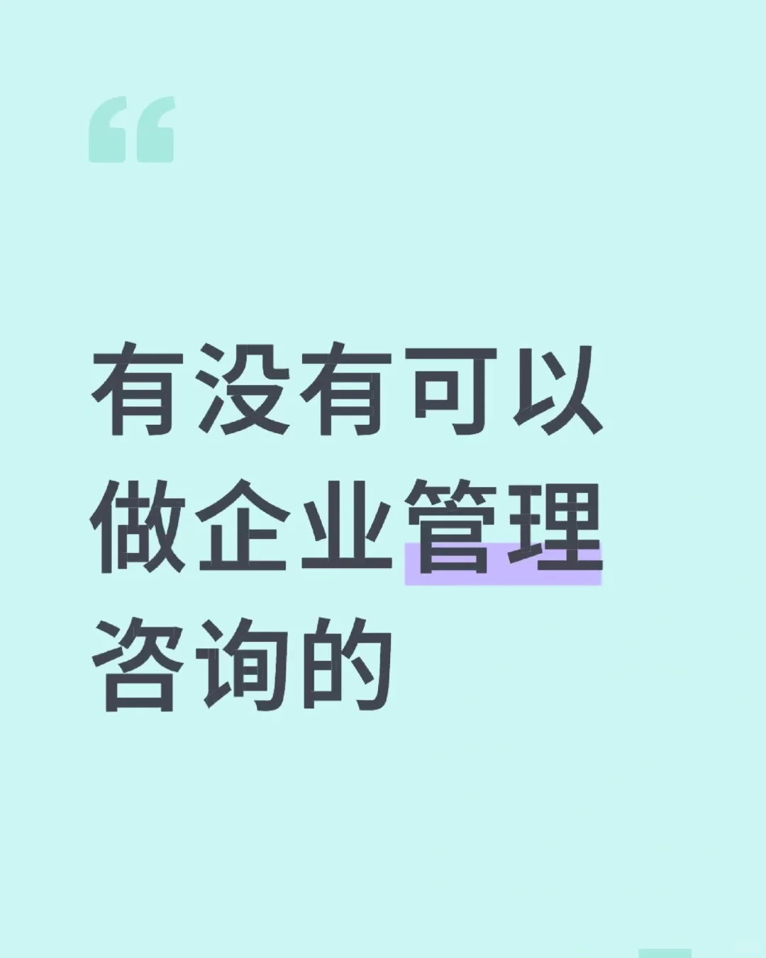 专业企业管理咨询