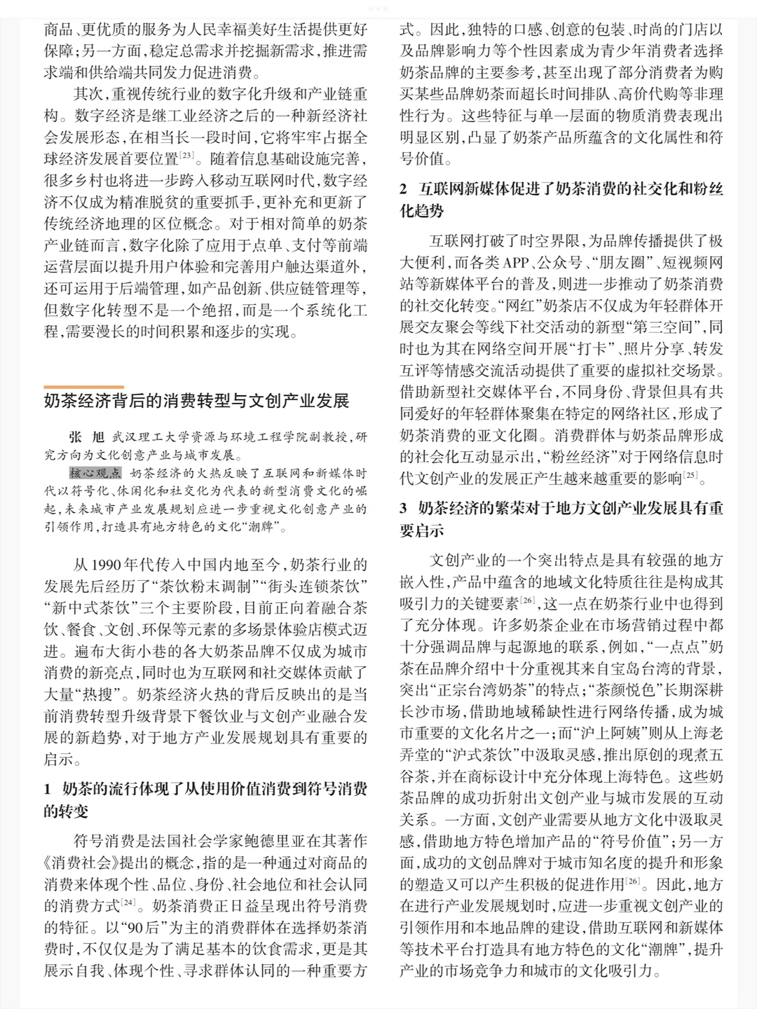 奶茶经济的地理学批判与研究议题