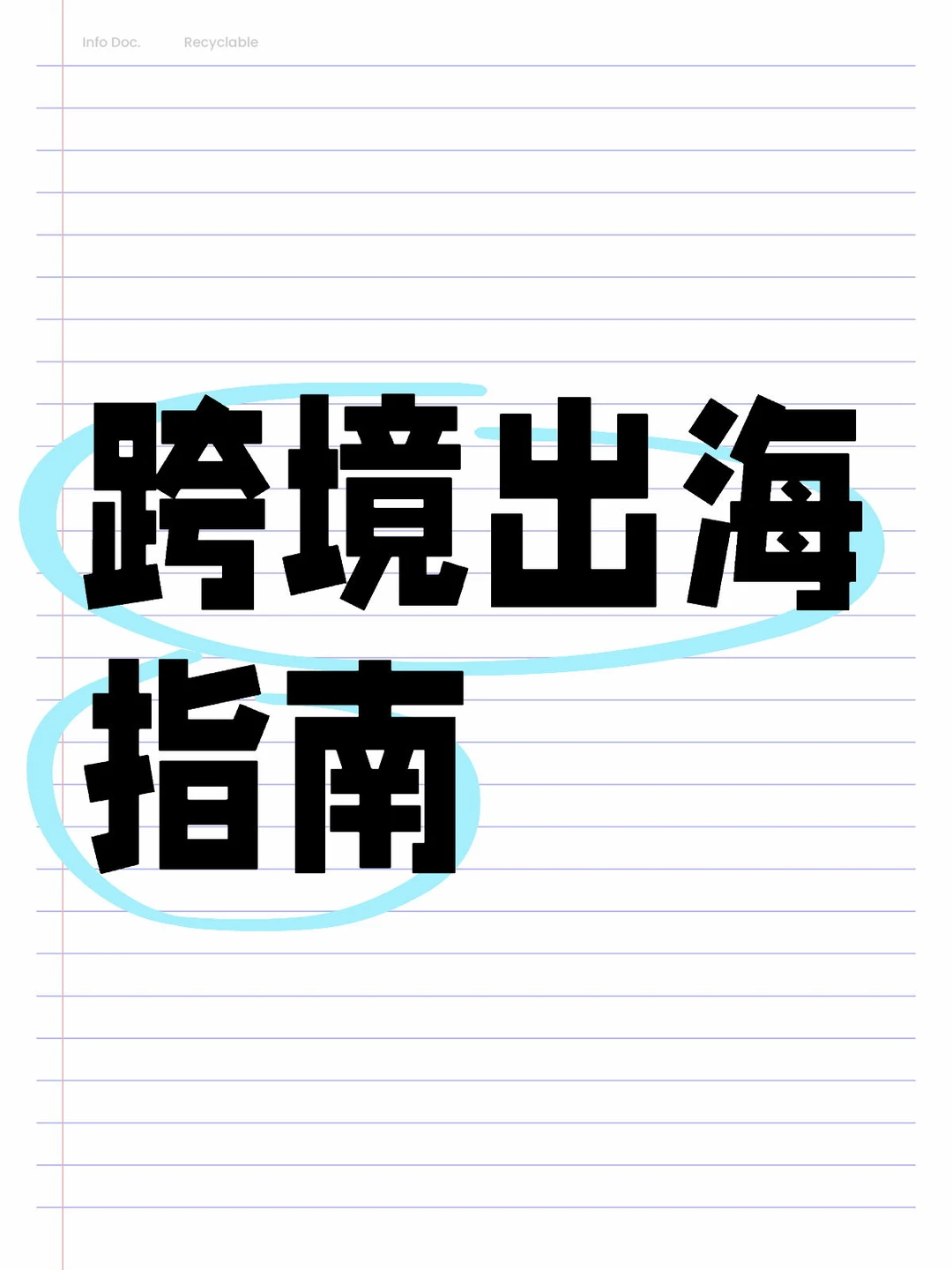 海外爆品趋势大揭秘,跨境出海的新机遇