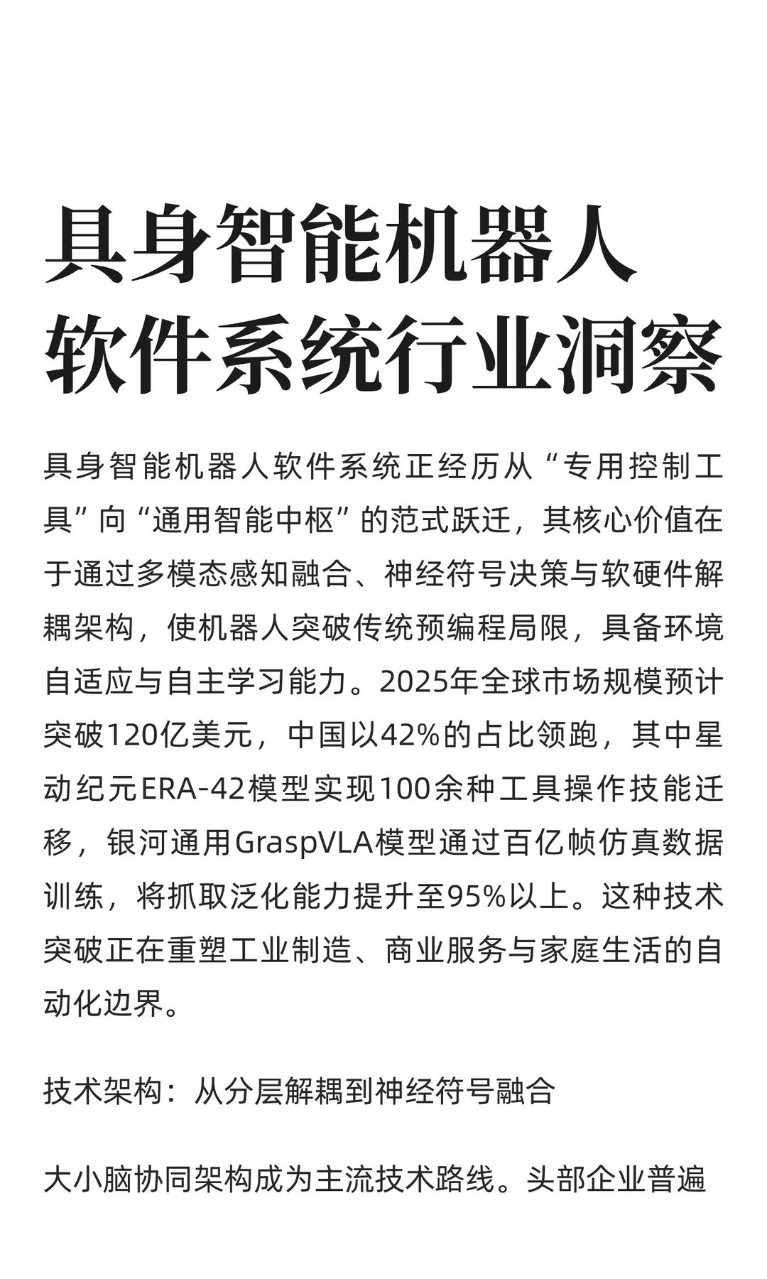 具身智能机器人软件系统行业洞察