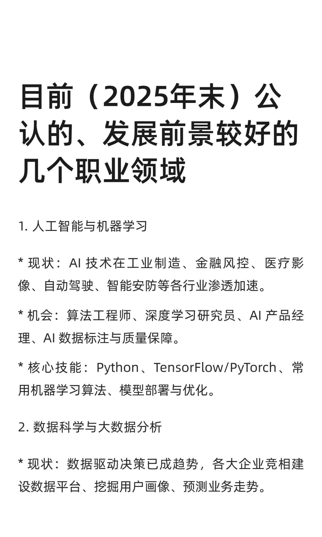 目前（2025年末）公认的、发展前景较好的几