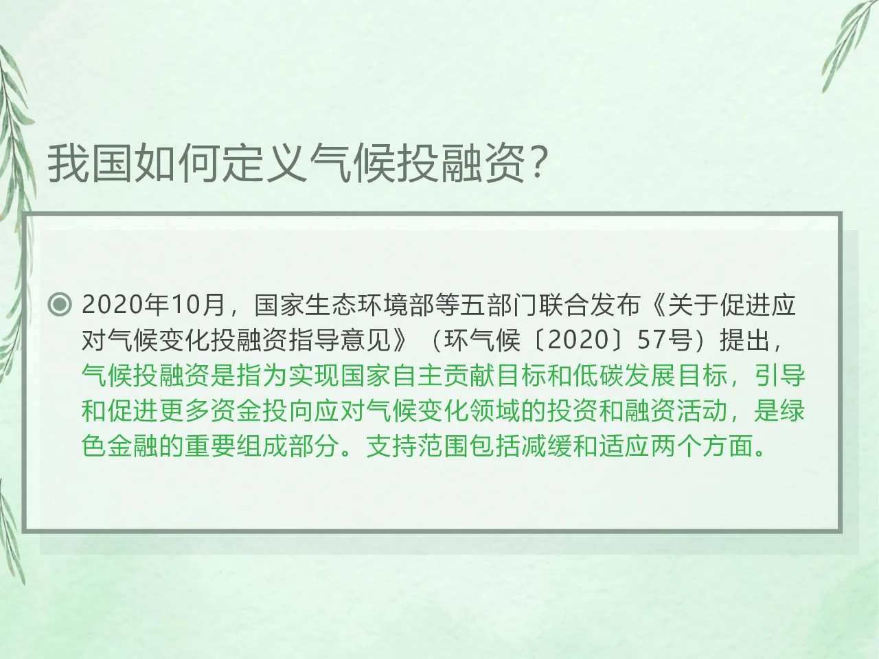 一图读懂气候投融资