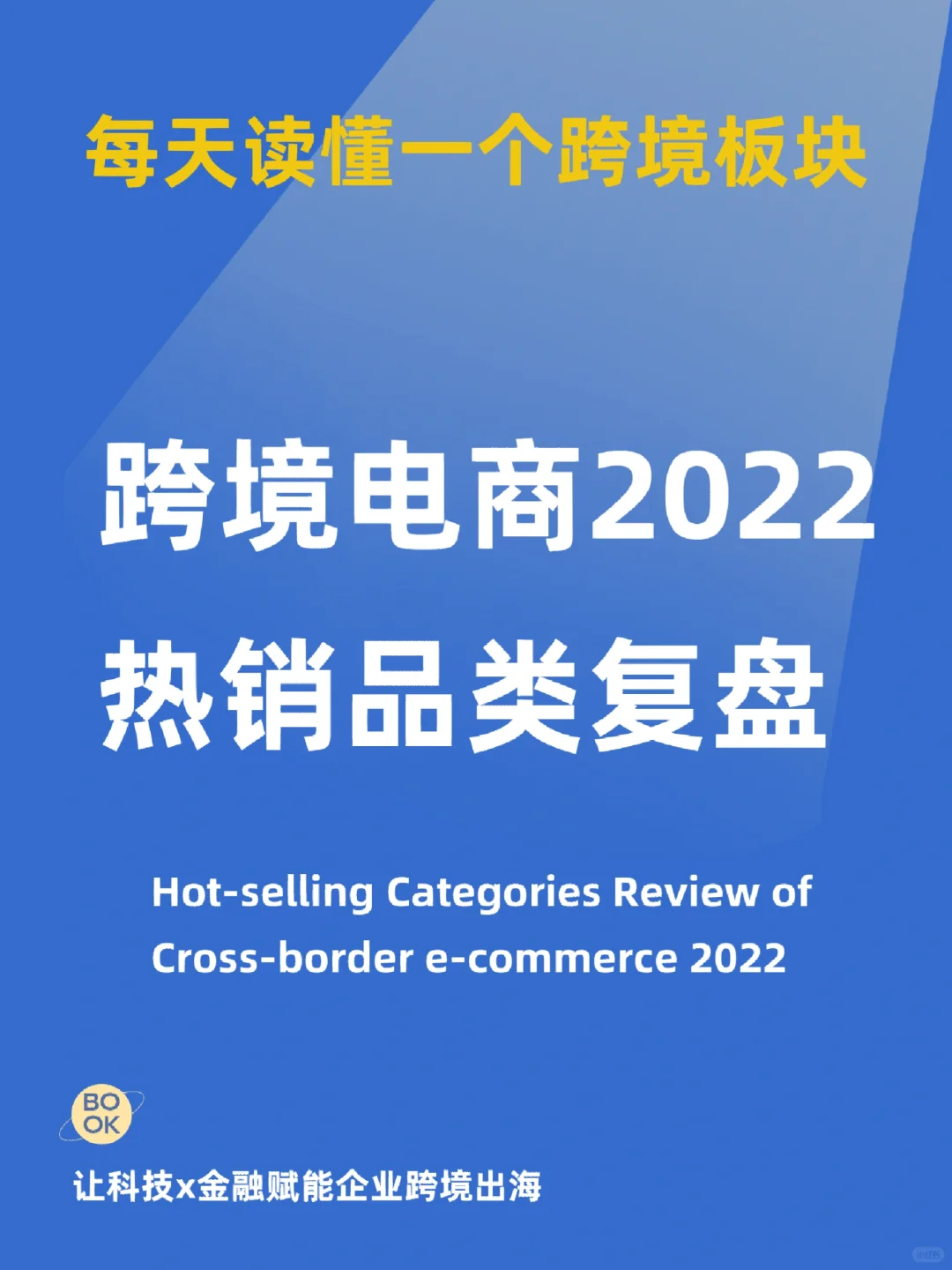 跨境电商热卖品类与2023出海趋势总结