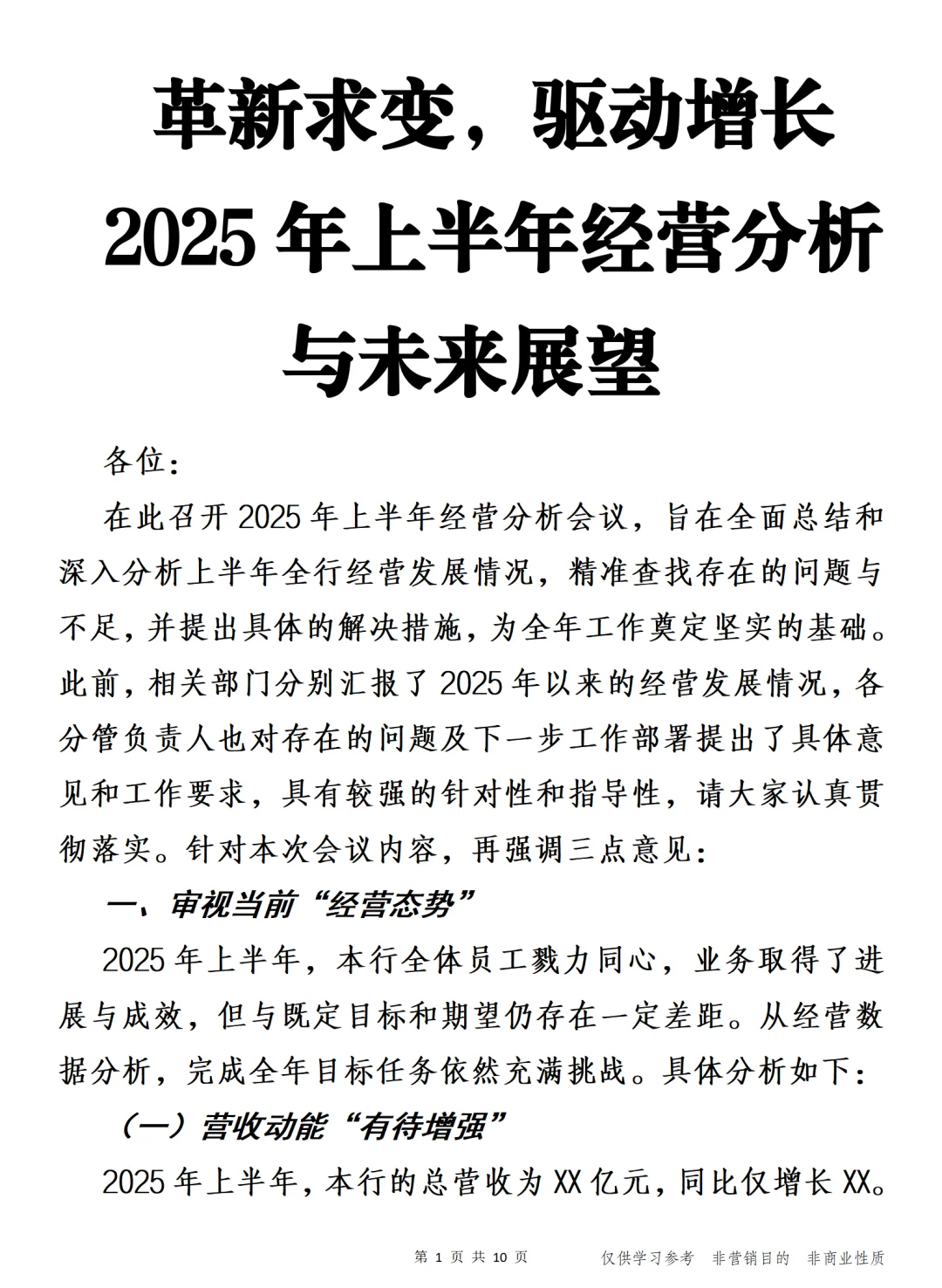 革新求变 2025年上半年经营分析与未来展望