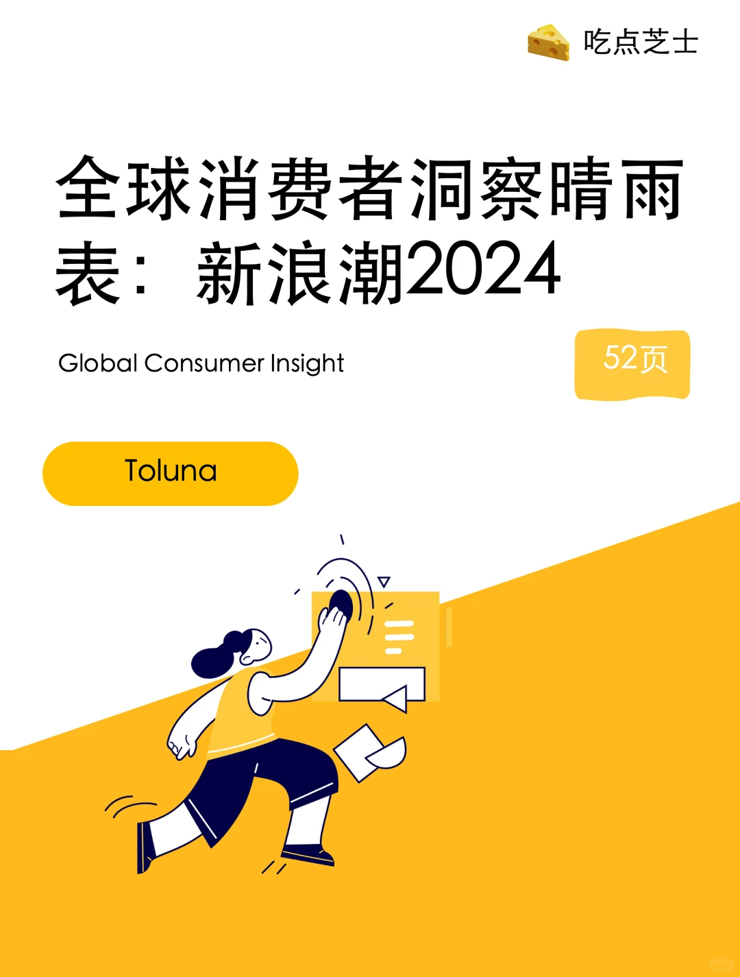 《2024年全球消费者洞察晴雨表:新浪潮2024》
