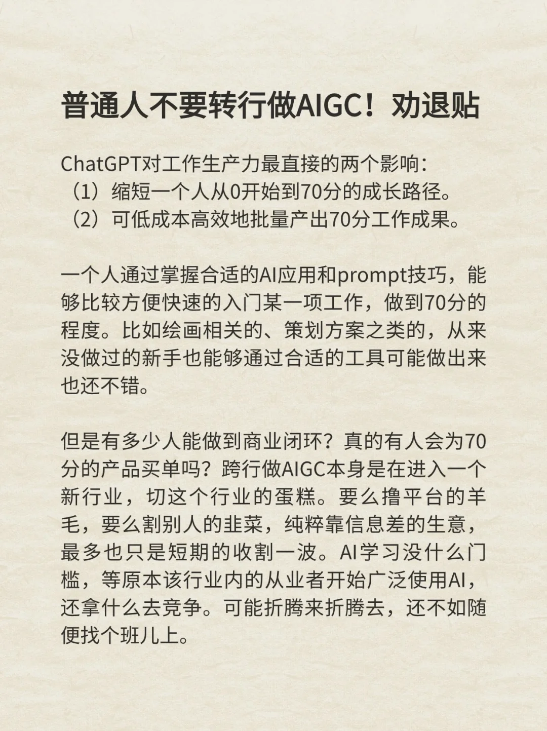 普通人不要轻易转行做AIGC创业!劝退贴❌