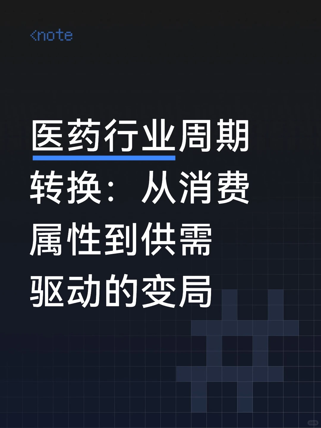 医药行业周期转换:从消费属性到供需驱动