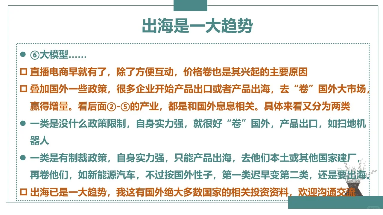 出海已是一大趋势