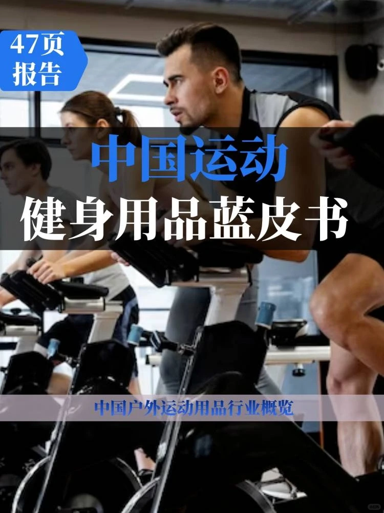 2023中国运动健身用品行业蓝皮书
