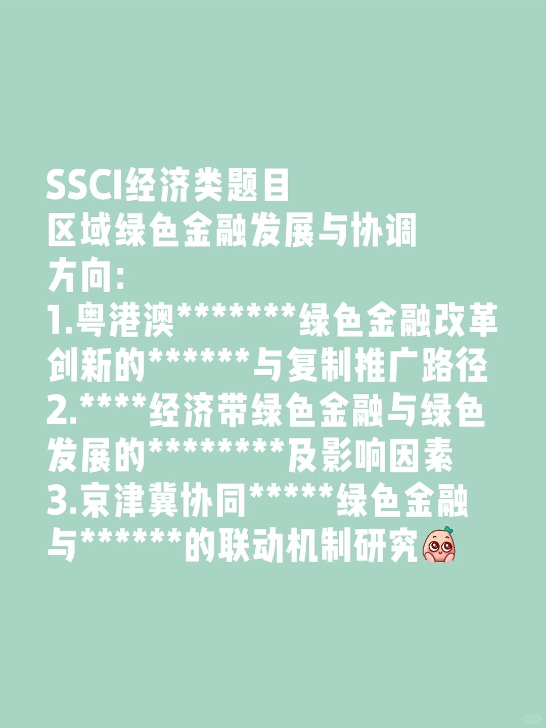 SSCI经济类 区域绿色金融发展与协调方向