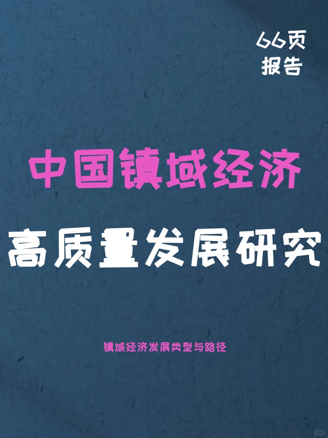 中国镇域经济高质量发展研究