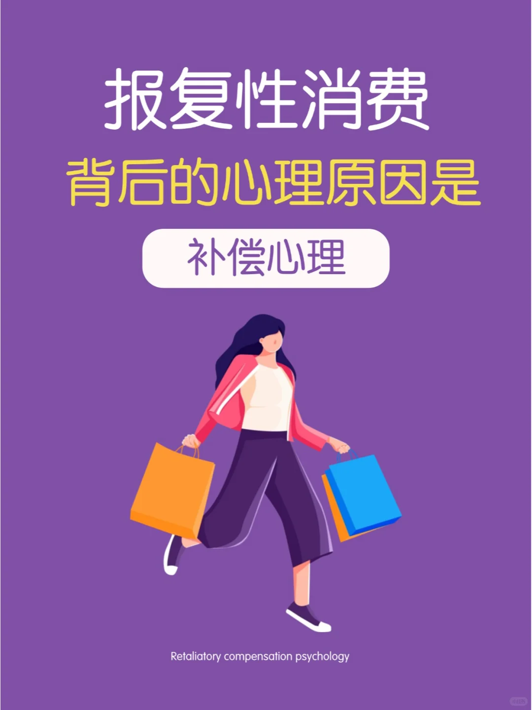 报复性消费,背后的心理原因竟是...?