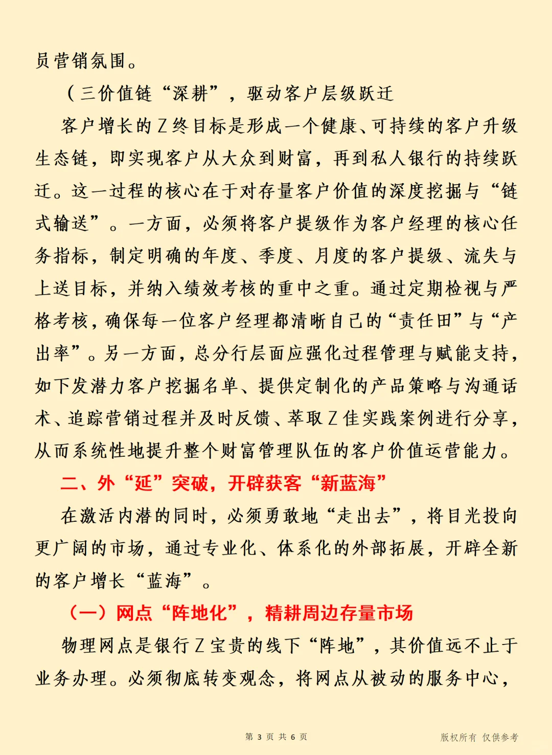 重塑“增量”之源 全员营销获客相关材料