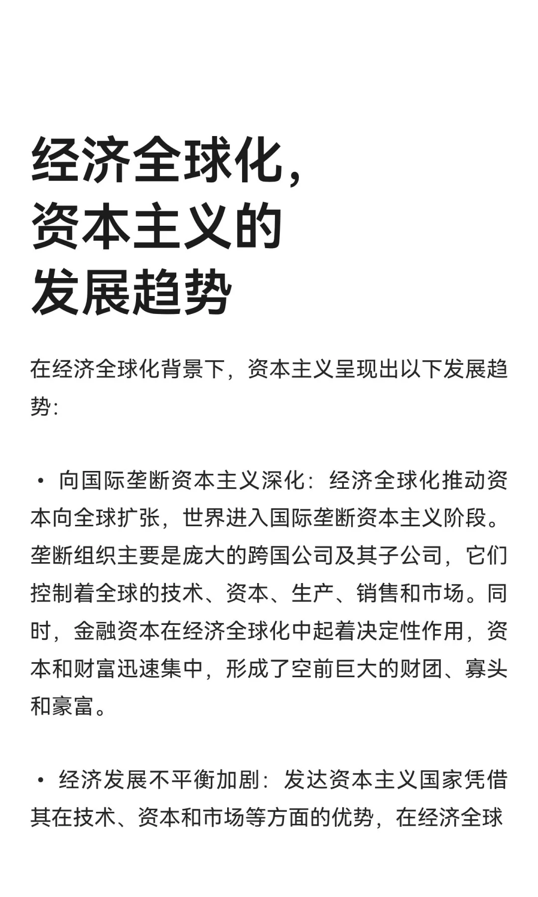 经济全球化，资本主义的发展趋势