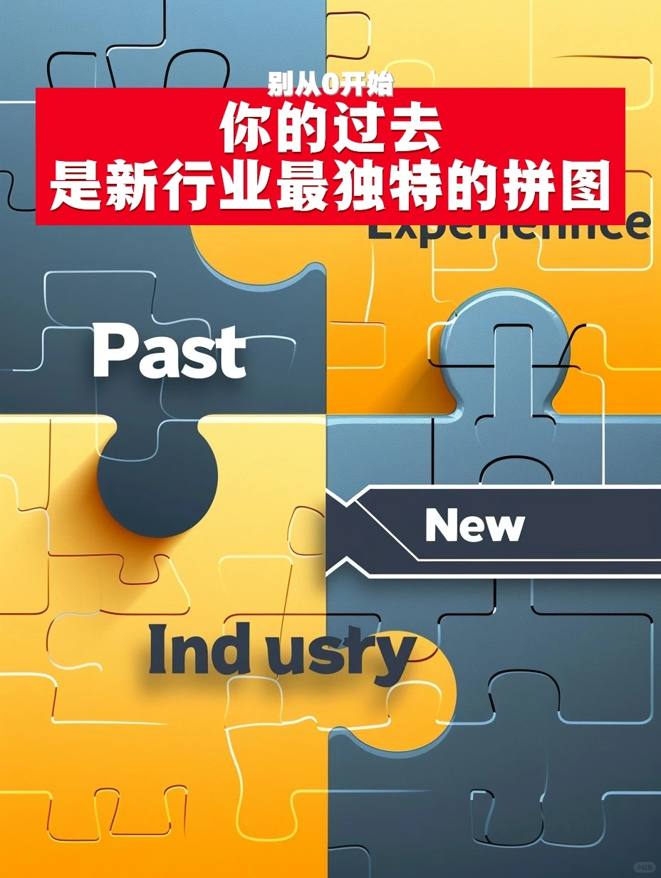 跨行业怎么找到工作?!