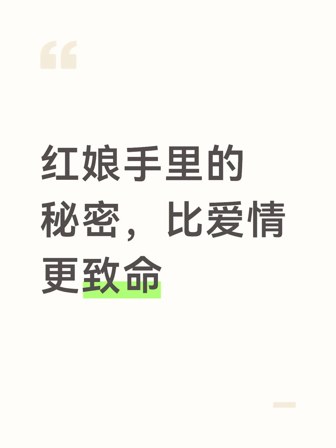 红娘手里的秘密,比爱情更致命