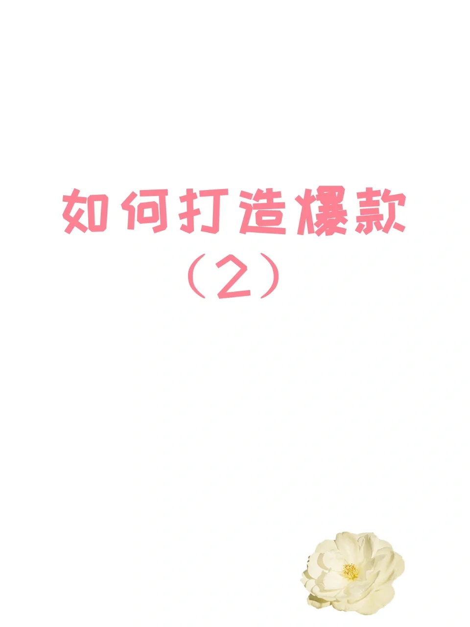 ??⚡️如何打造爆款第二期??✨