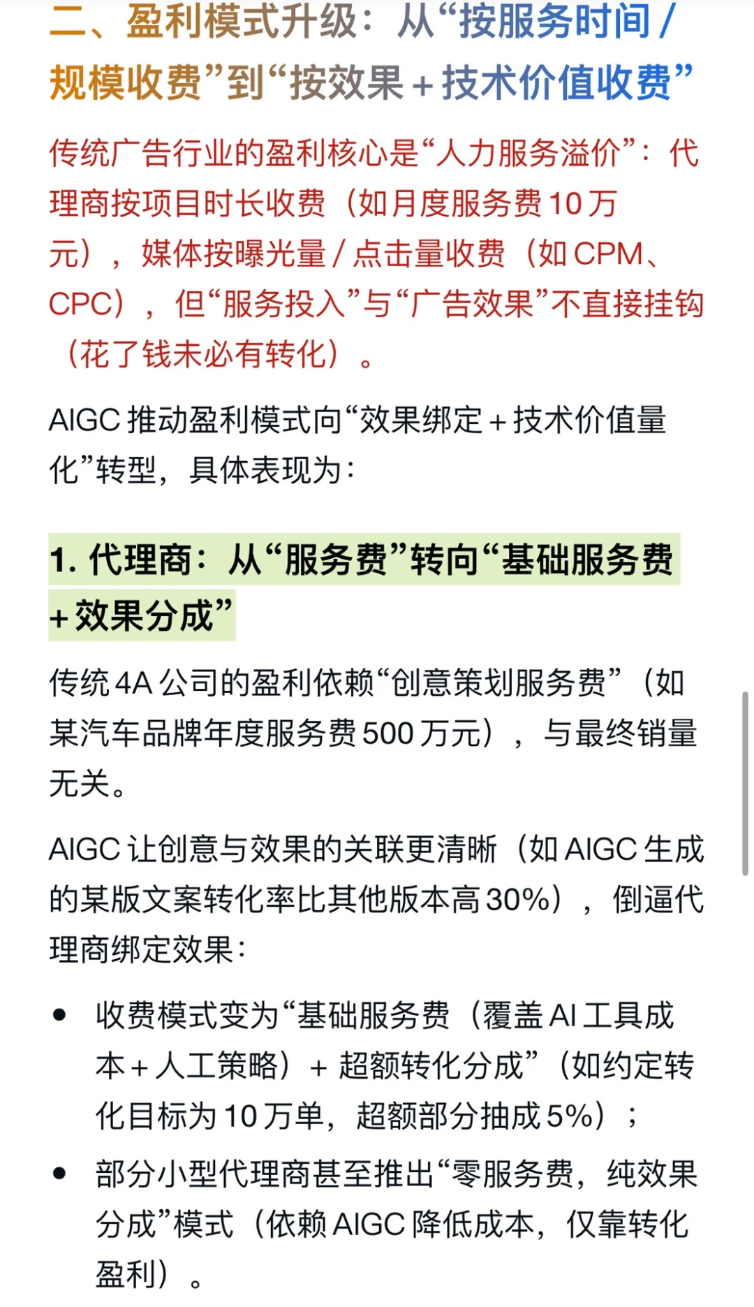 AIGC对广告行业的商业模式有哪些影响？