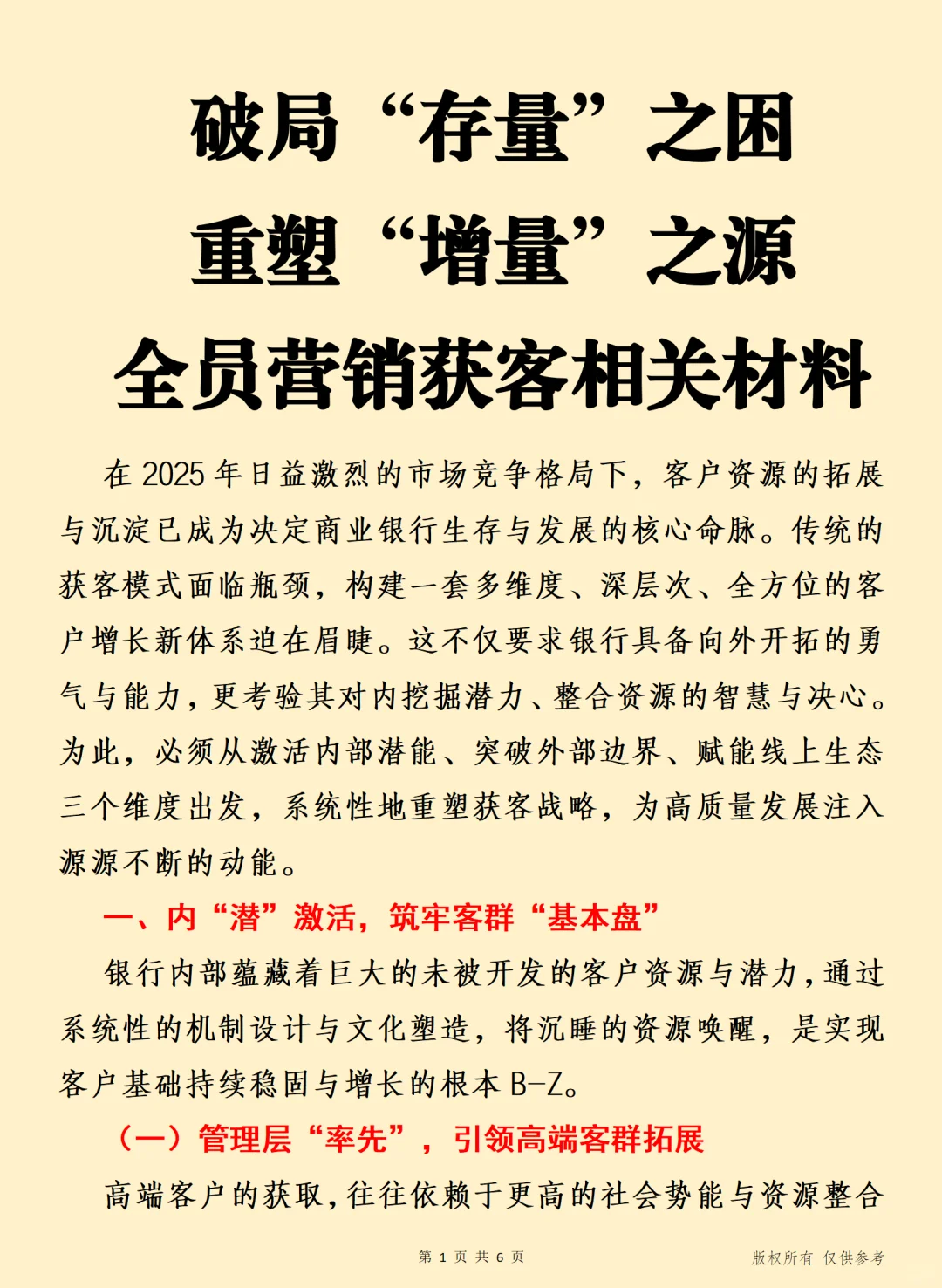 重塑“增量”之源 全员营销获客相关材料
