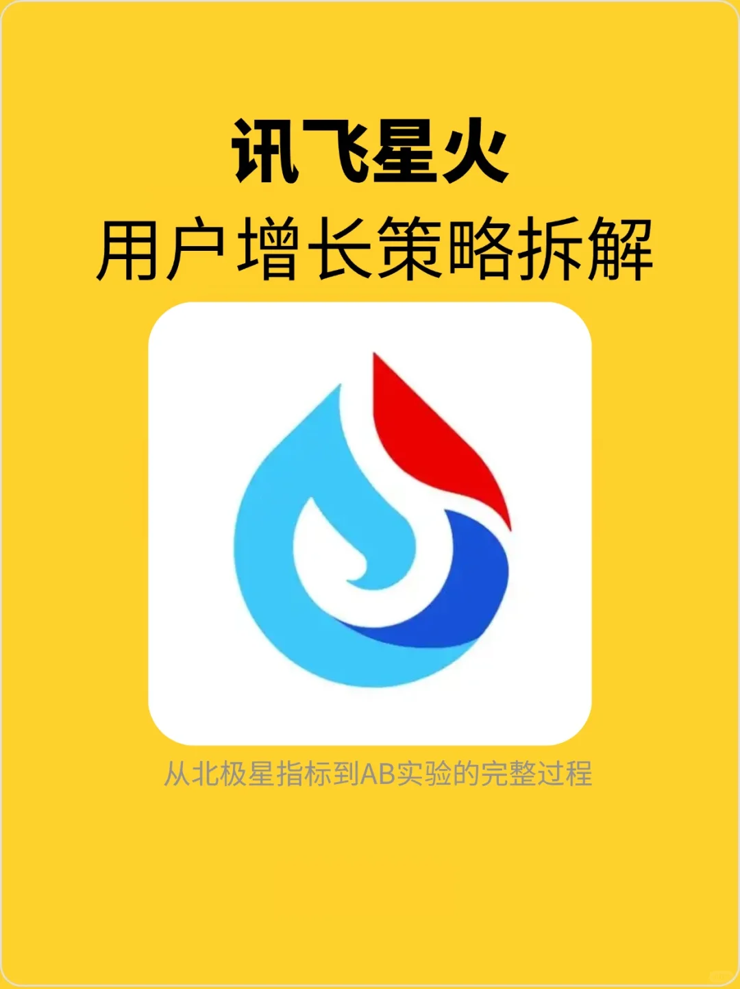 讯飞星火:通用chatbot的增长策略分析