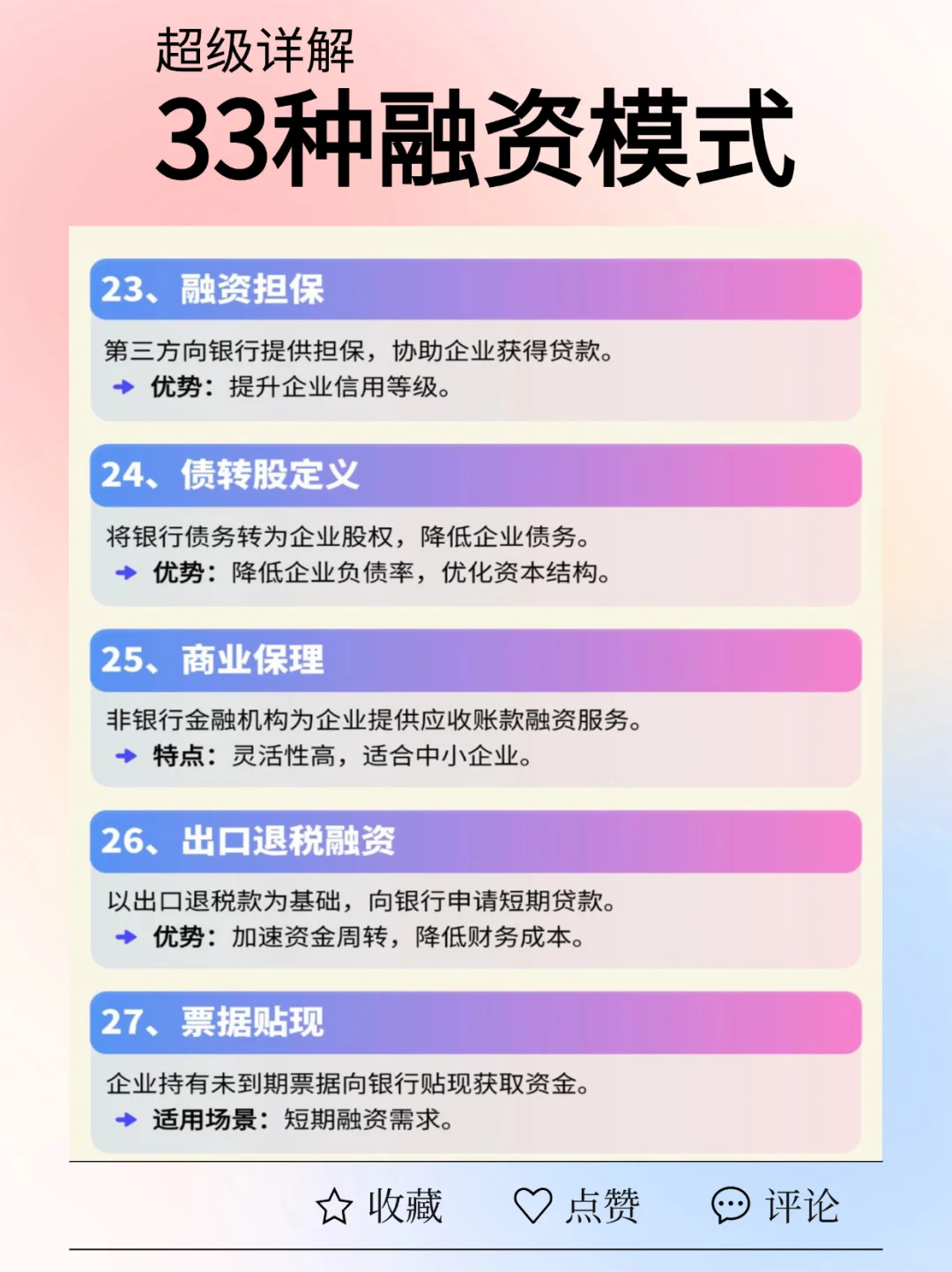 超级详解33种融资模式❗️学习企业融资。