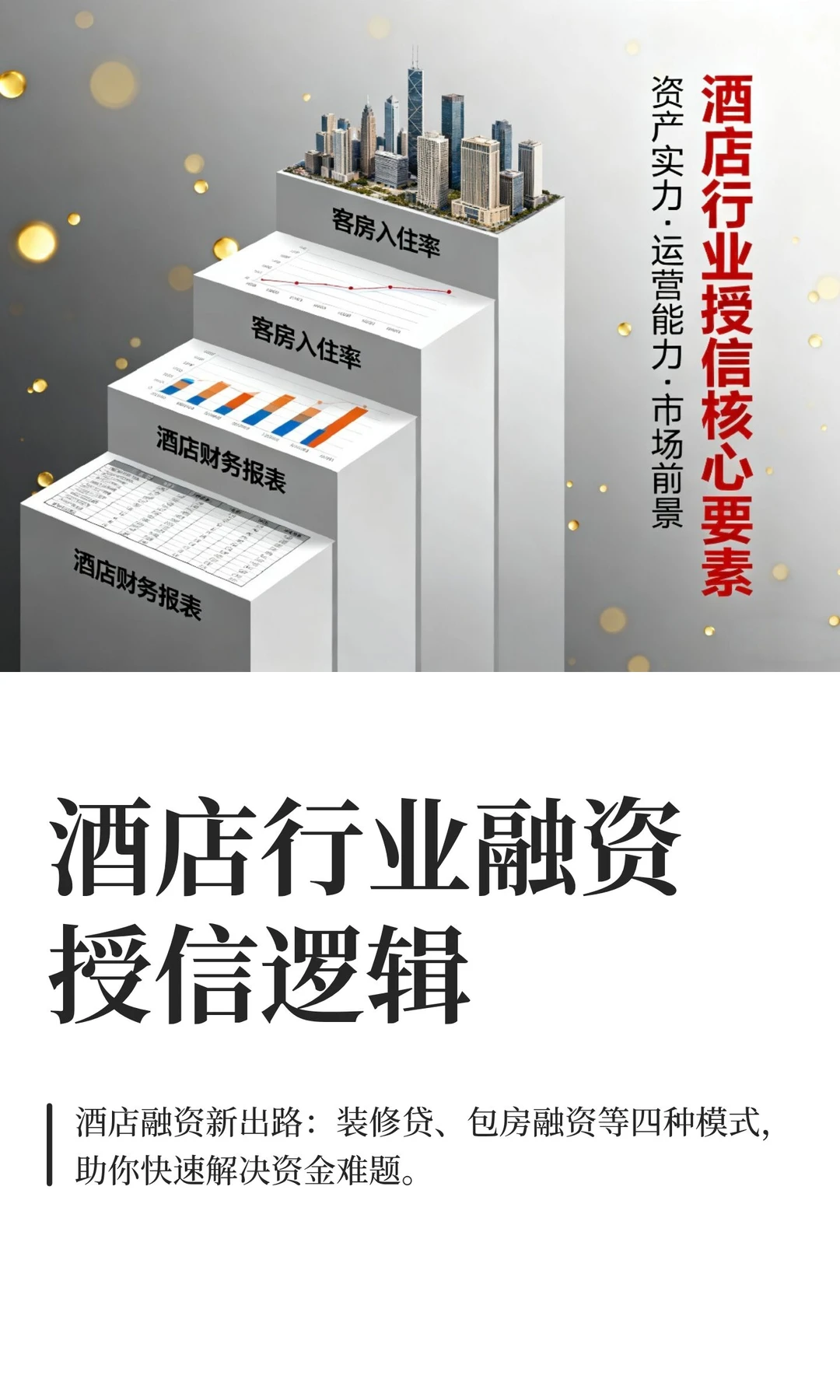 酒店行业融资授信逻辑