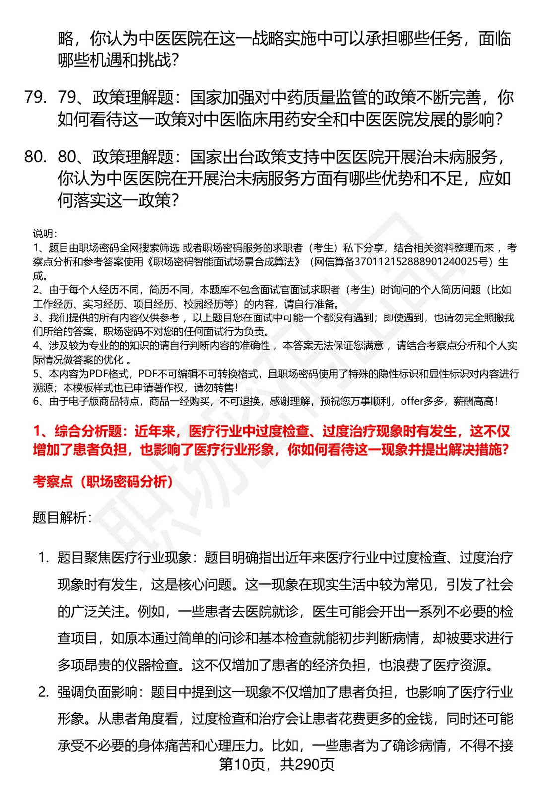 80道石河子大学附属中医医院面试题答案