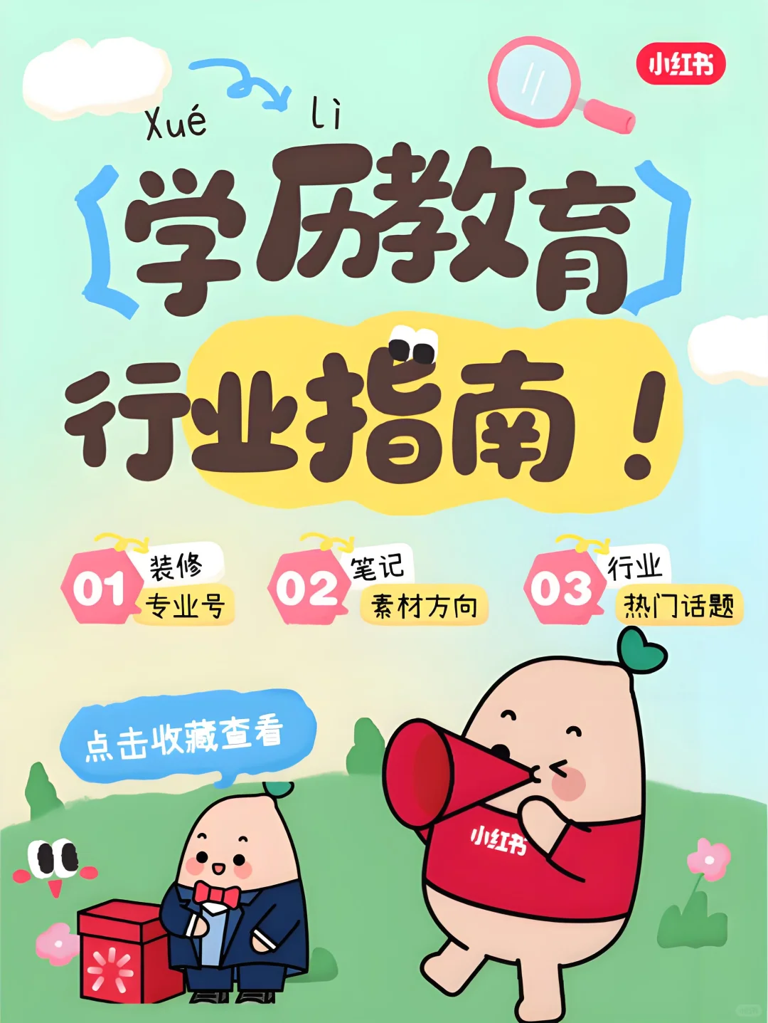 学历教育行业指南!小红书投放指南来啦!