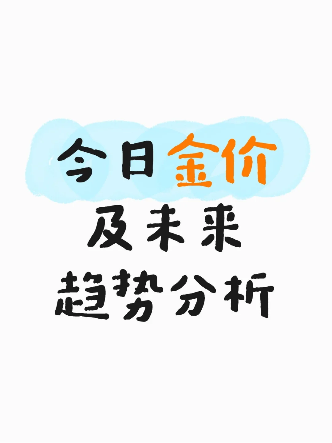 今日金价及未来趋势分析