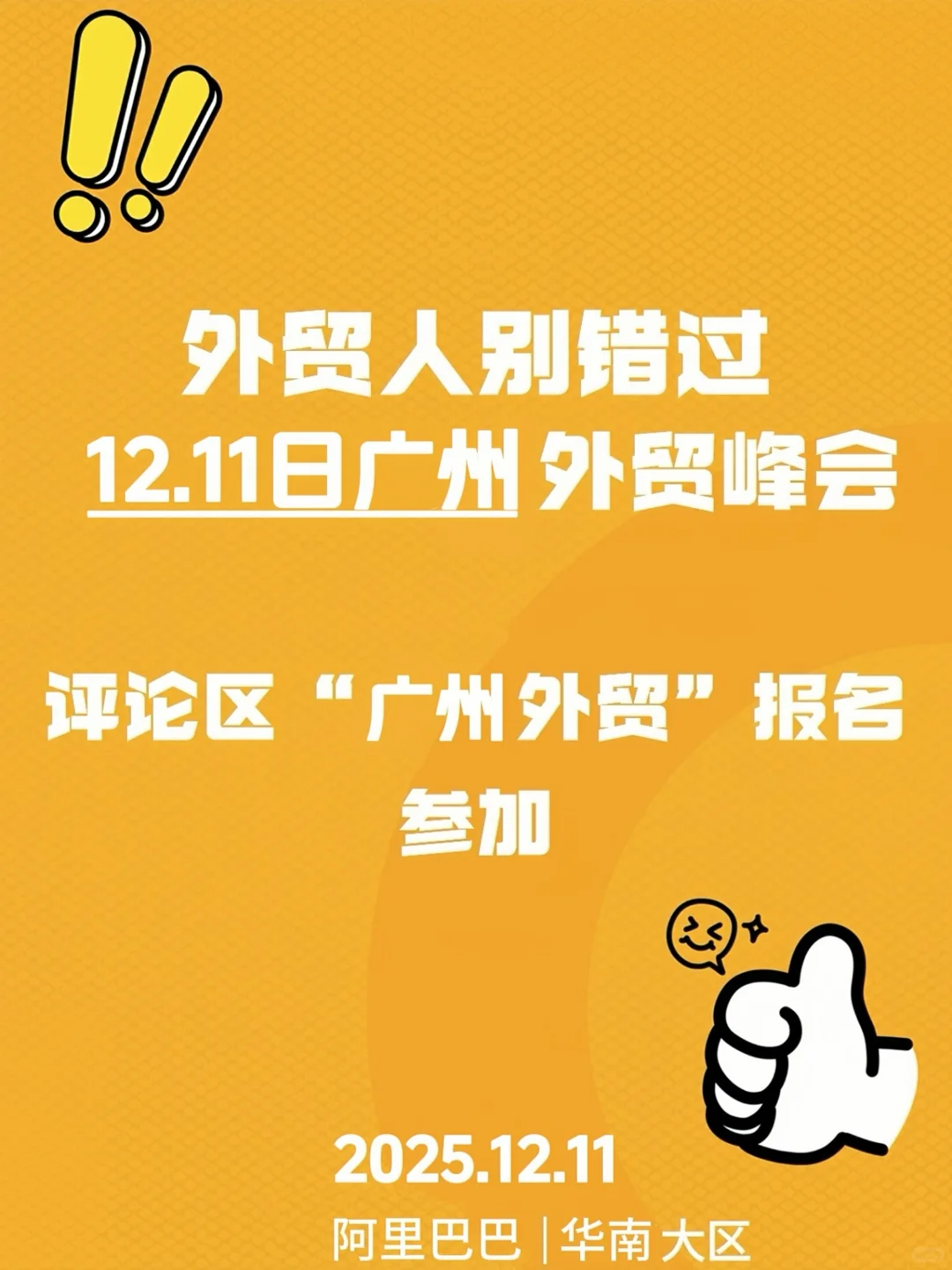 12.11号!广州外贸峰会见?