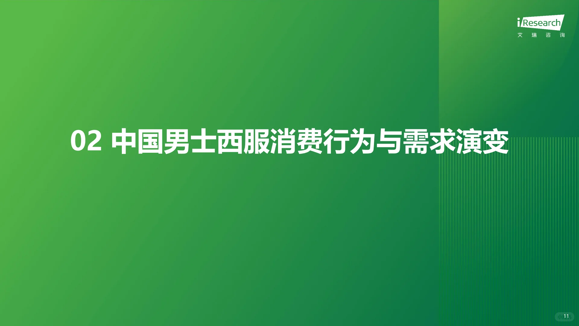 ?中国西服行业发展白皮书重磅来袭!