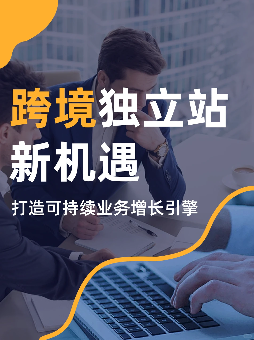 一个好的独立站,能给跨境老板带来什么