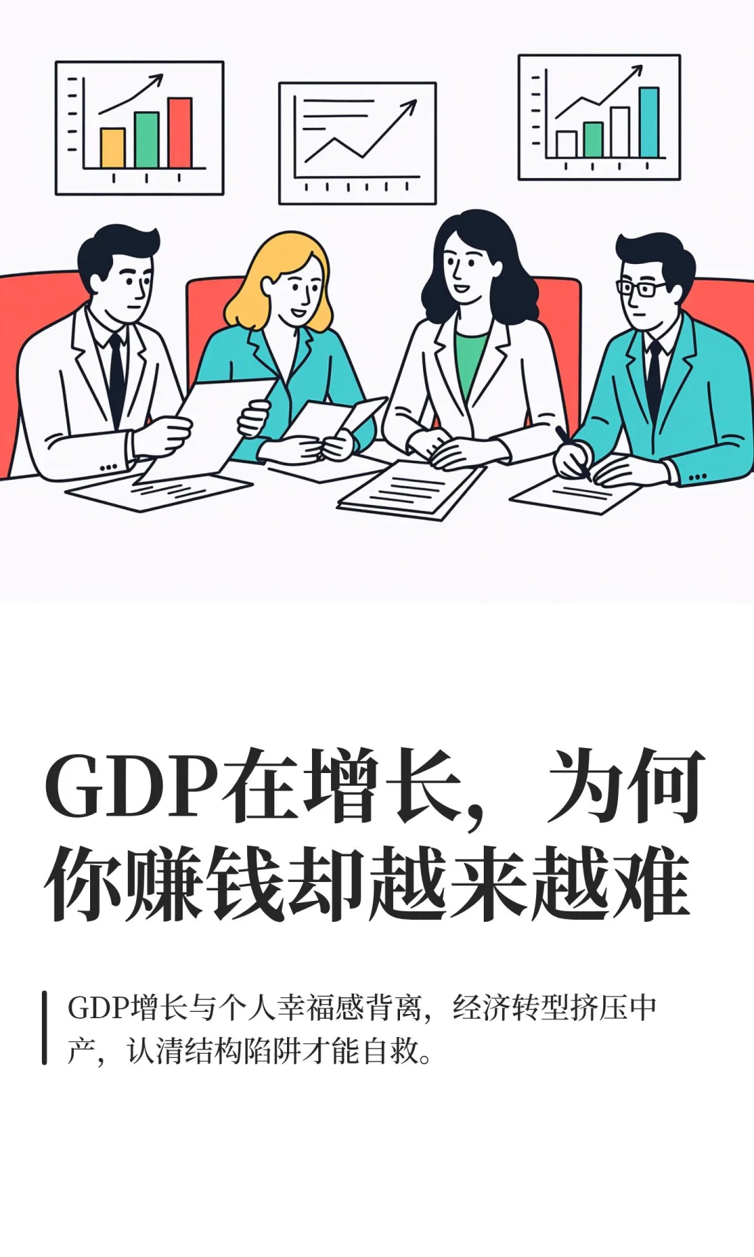 GDP在增长，为何你赚钱却越来越难