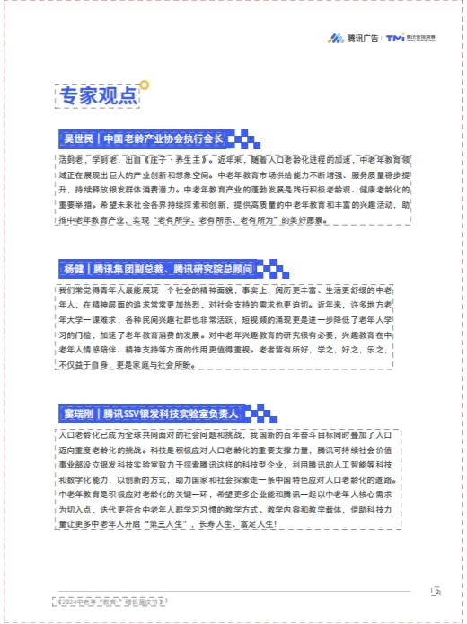 2024 中老年“教育+”增长蓝皮书