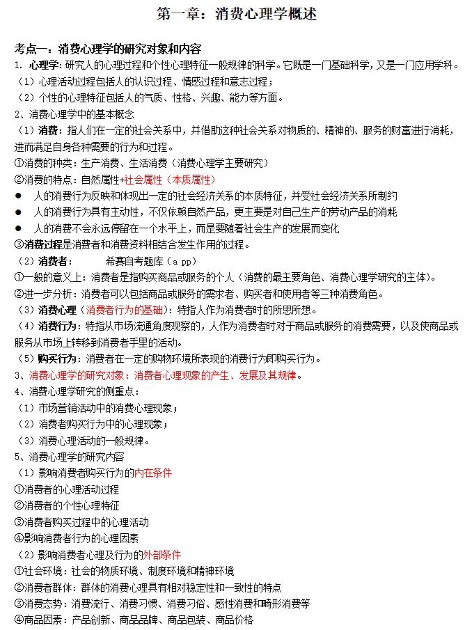 2024年自考00177消费心理学备考资料
