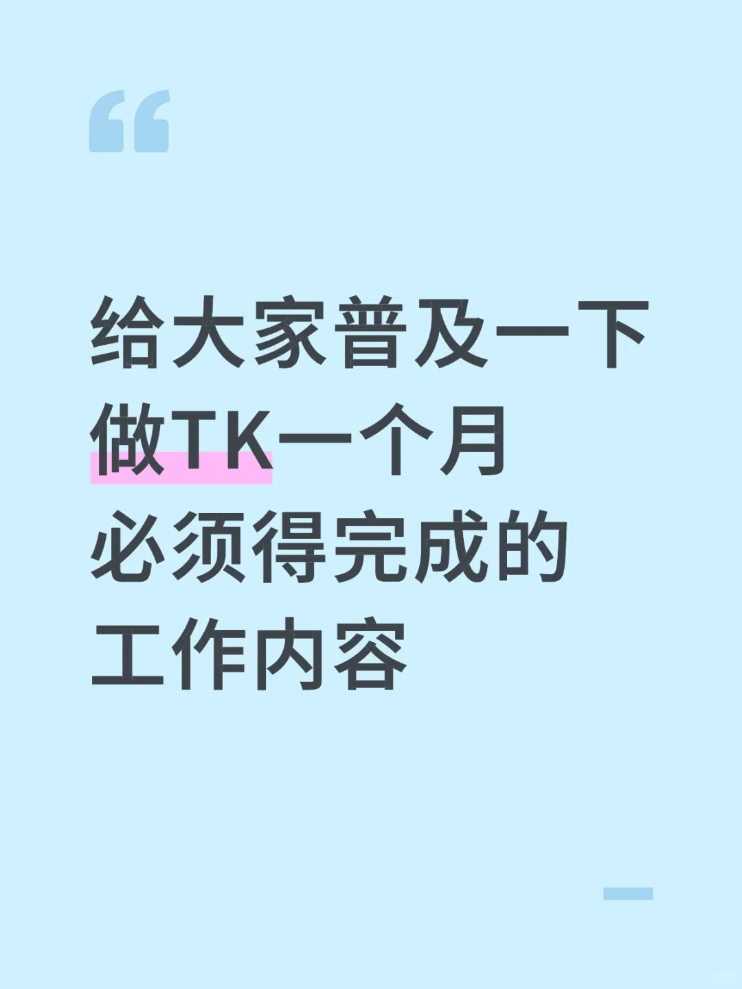 做跨境TK一个月,必须完成的工作任务