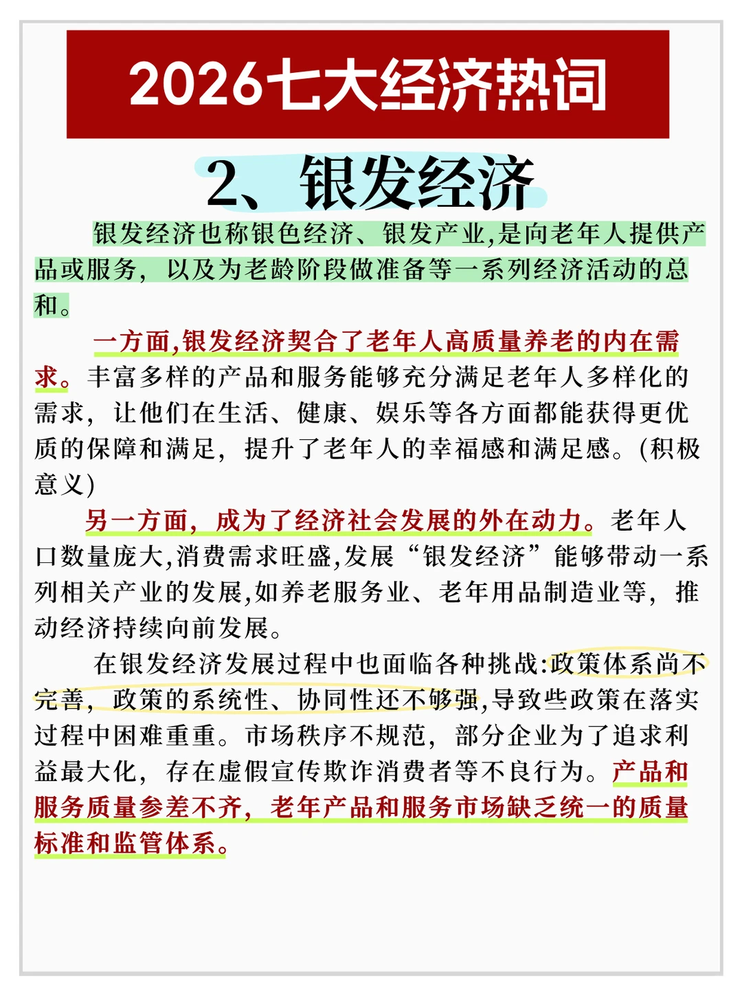 2026七大经济热词✅公考热点