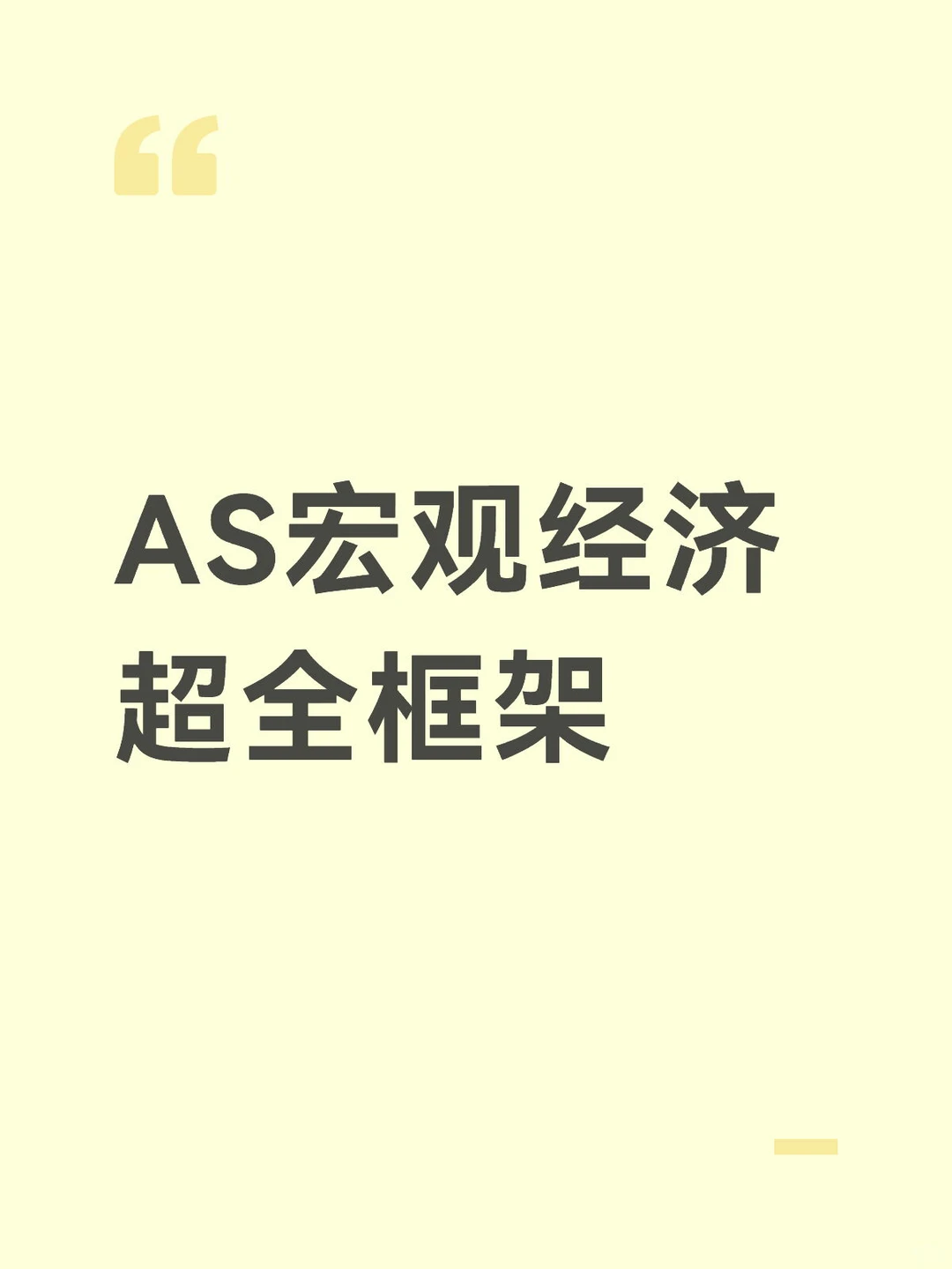 ?AS经济|宏观经济超全框架速记