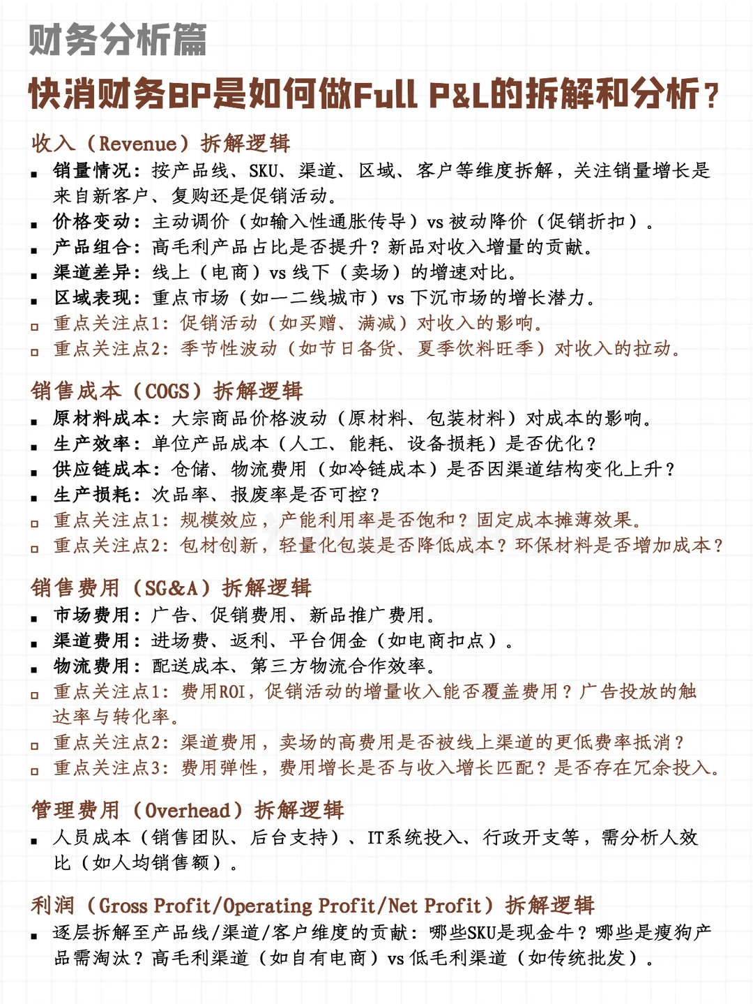 快消财务BP是如何做Full P&L的拆解和分析?