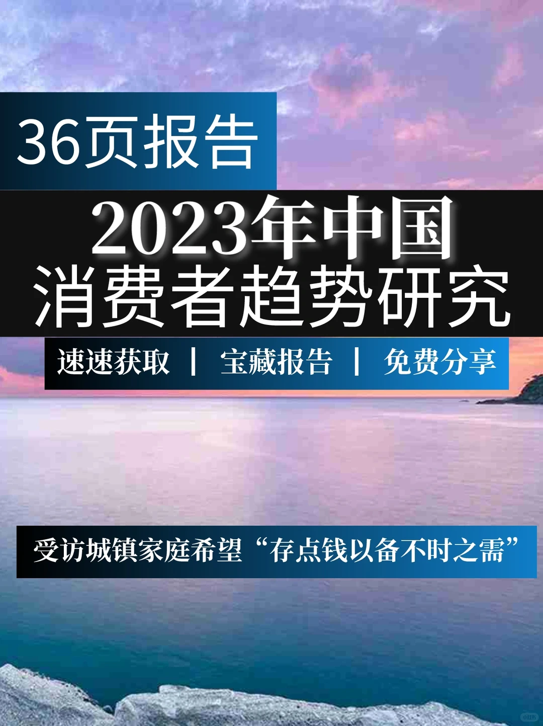 一文读懂2023年中国消费者趋势研究